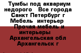 Тумбы под аквариум,недорого - Все города, Санкт-Петербург г. Мебель, интерьер » Прочая мебель и интерьеры   . Архангельская обл.,Архангельск г.